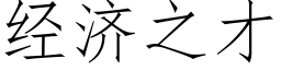 經濟之才 (仿宋矢量字庫)