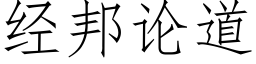 經邦論道 (仿宋矢量字庫)