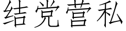 結黨營私 (仿宋矢量字庫)