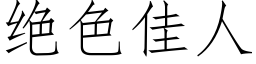 絕色佳人 (仿宋矢量字庫)