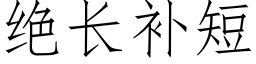 絕長補短 (仿宋矢量字庫)