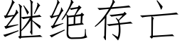 繼絕存亡 (仿宋矢量字庫)