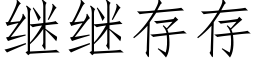 继继存存 (仿宋矢量字库)