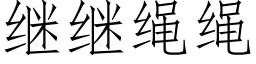 繼繼繩繩 (仿宋矢量字庫)