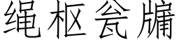 繩樞甕牖 (仿宋矢量字庫)