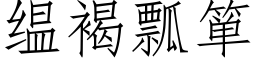 缊褐瓢箪 (仿宋矢量字庫)