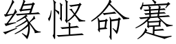 緣悭命蹇 (仿宋矢量字庫)