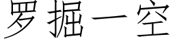 罗掘一空 (仿宋矢量字库)