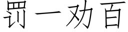 罰一勸百 (仿宋矢量字庫)