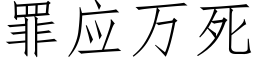 罪應萬死 (仿宋矢量字庫)