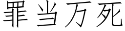 罪当万死 (仿宋矢量字库)