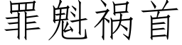 罪魁禍首 (仿宋矢量字庫)