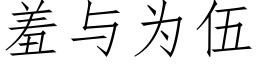 羞与为伍 (仿宋矢量字库)