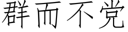 群而不黨 (仿宋矢量字庫)