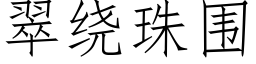 翠绕珠围 (仿宋矢量字库)