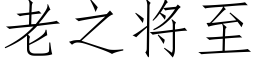 老之将至 (仿宋矢量字庫)