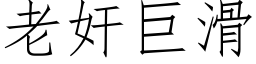 老奸巨滑 (仿宋矢量字库)