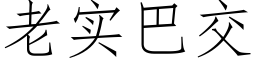 老實巴交 (仿宋矢量字庫)