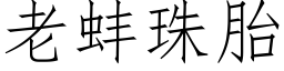 老蚌珠胎 (仿宋矢量字库)