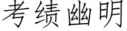 考績幽明 (仿宋矢量字庫)