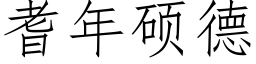 耆年碩德 (仿宋矢量字庫)