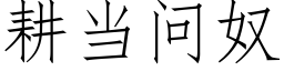 耕当问奴 (仿宋矢量字库)