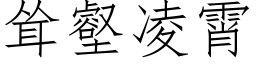 聳壑淩霄 (仿宋矢量字庫)