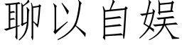 聊以自娛 (仿宋矢量字庫)