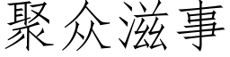 聚衆滋事 (仿宋矢量字庫)