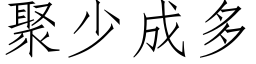 聚少成多 (仿宋矢量字庫)