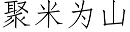 聚米為山 (仿宋矢量字庫)