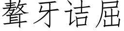 聱牙诘屈 (仿宋矢量字库)