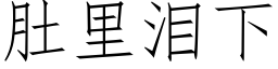 肚裡淚下 (仿宋矢量字庫)