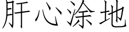 肝心塗地 (仿宋矢量字庫)