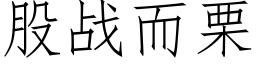 股战而栗 (仿宋矢量字库)