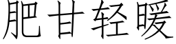 肥甘輕暖 (仿宋矢量字庫)