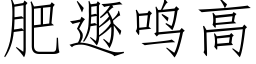 肥遯鳴高 (仿宋矢量字庫)