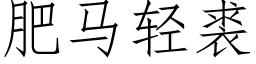 肥马轻裘 (仿宋矢量字库)