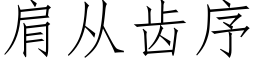 肩从齿序 (仿宋矢量字库)