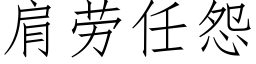 肩勞任怨 (仿宋矢量字庫)