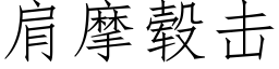 肩摩毂擊 (仿宋矢量字庫)