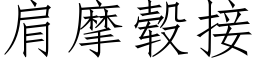 肩摩毂接 (仿宋矢量字庫)