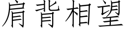 肩背相望 (仿宋矢量字庫)