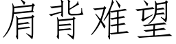 肩背難望 (仿宋矢量字庫)