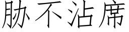 脅不沾席 (仿宋矢量字庫)