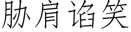 脅肩谄笑 (仿宋矢量字庫)