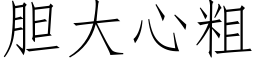 胆大心粗 (仿宋矢量字库)