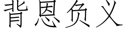 背恩负义 (仿宋矢量字库)