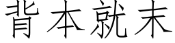 背本就末 (仿宋矢量字庫)