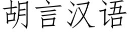 胡言漢語 (仿宋矢量字庫)